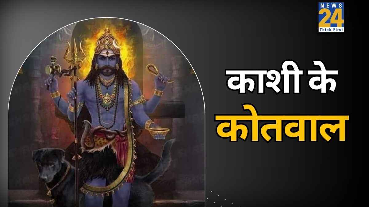 Kaal Bhairav Story: भगवान काल भैरव को क्यों कहते हैं काशी का कोतवाल? जानें इसके पीछे छिपी पौराणिक कथा