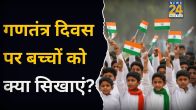 Bacchon Ke Liye Ganatantra Divas Par Kya Sikhaye