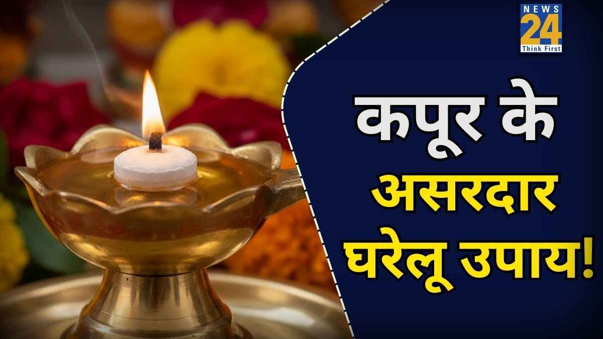 Kapoor Remedies: कपूर के असरदार घरेलू उपाय से दूर करें नेगेटिविटी, पाएं खुशहाली, स्वास्थ्य, धन और पॉजिटिव ऊर्जा