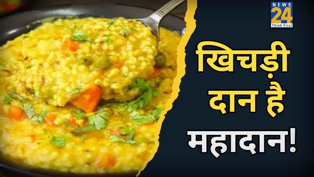Khichdi Tyohar 2026: मकर संक्रांति पर क्यों करते हैं खिचड़ी दान, जानें महत्व और अद्भुत लाभ