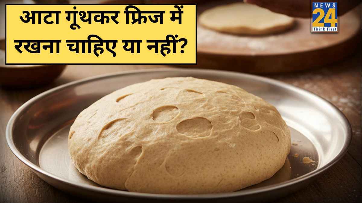 क्या आटे को फ्रिज में रखना ठीक है? डॉक्टर ने बताया गुंथे आटे को स्टोर करने का सही तरीका क्या है