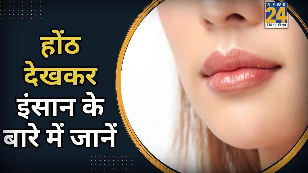 Lips Shape, Size &amp; Colour: होंठ का पतला व गुलाबी होना नहीं है आम संकेत, जानें क्या कहता है सामुद्रिक शास्त्र