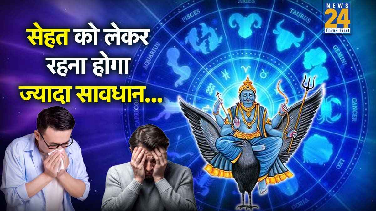 Video: ढैय्या के बीच शनि गोचर का भी सामना करेंगे इस राशि के लोग, चुनौतियों से नहीं मिलेगी राहत