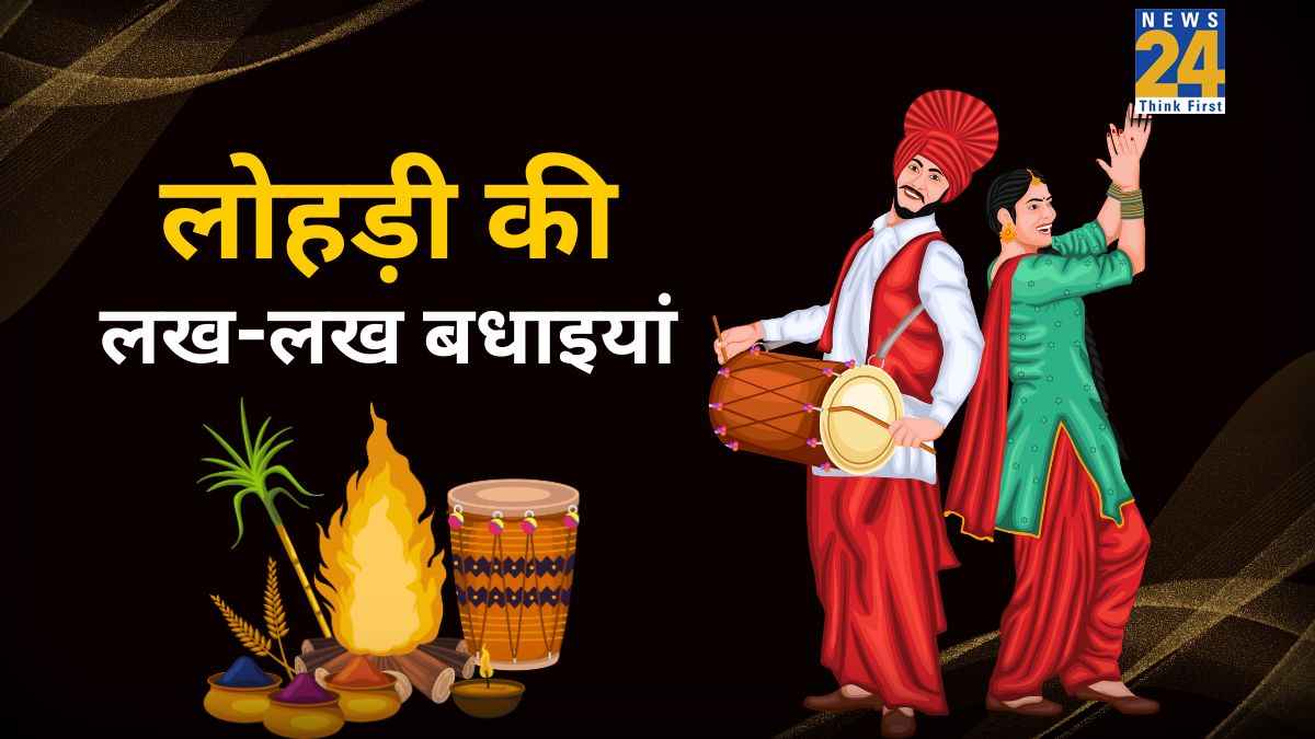 Happy Lohri 2026 Wishes: लोहड़ी दियां लख लख वधाइयां... ऐसे भेजिए सभी को लोहड़ी की शुभकामनाएं