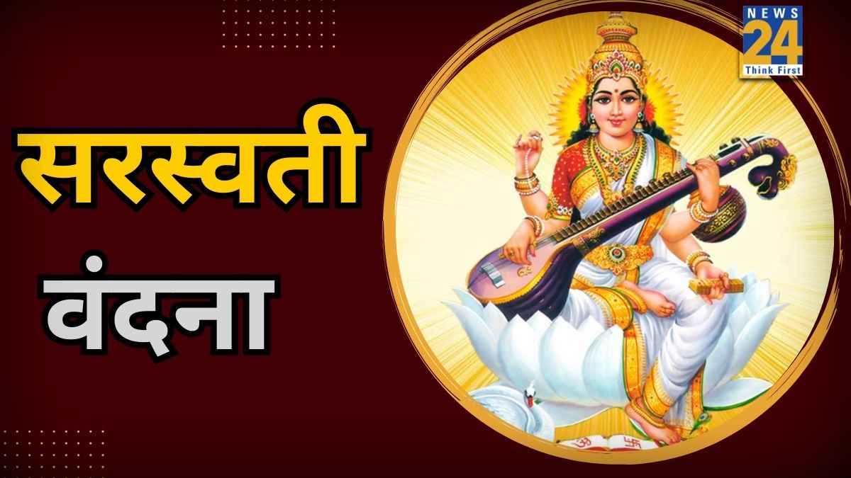 Saraswati Puja 2026: सरस्वती पूजा पर इस वंदना के बिना अधूरा है पूजन, मिलेगा बुद्धि और विद्या का आशीर्वाद