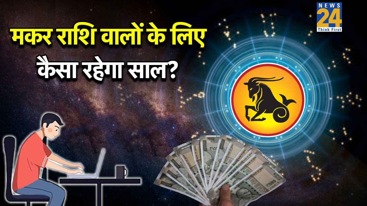 Video: देवगुरु बृहस्पति करेंगे मकर राशि वालों की समस्या का समाधान, जानिए कैसा रहेगा साल?