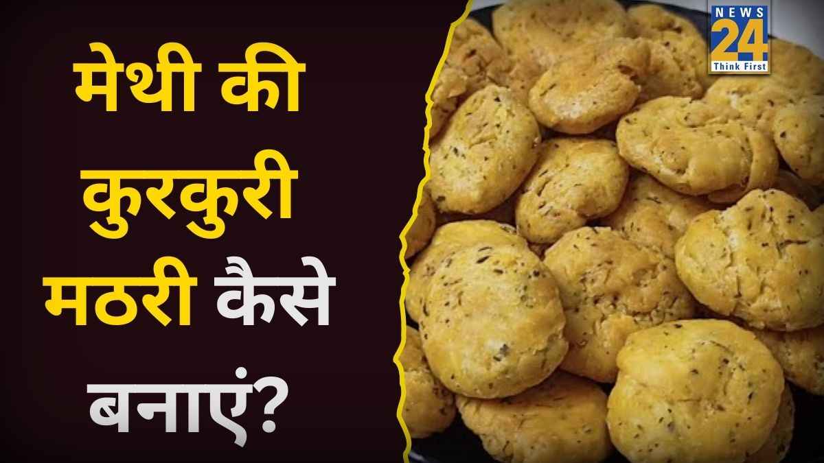 शाम की चाय के साथ सर्व करें मेथी की कुरकुरी मठरी, बिना ज्यादा तेल इस्तेमाल किए इस तरह करें तैयार