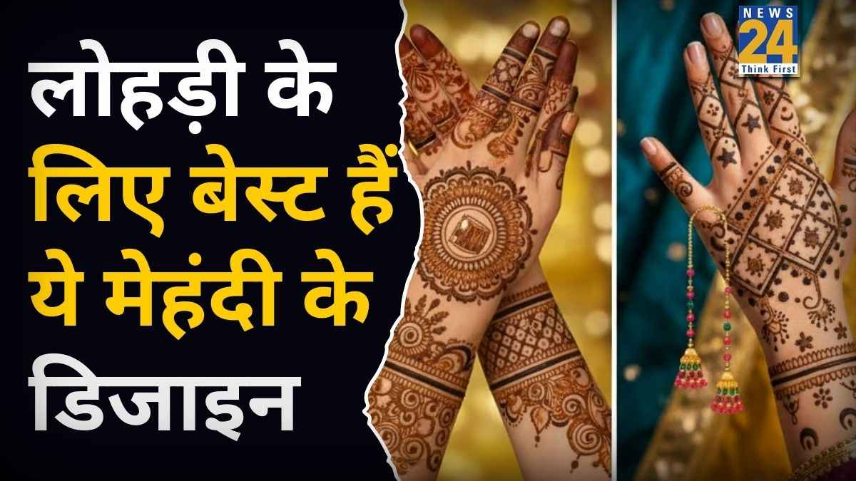 Simple Mehndi Designs For Lohri: लोहड़ी पर दोनों हाथों पर लगाएं मेहंदी की ये खूबसूरत डिजाइंस, हर आउटफिट के साथ लगेंगी परफेक्ट