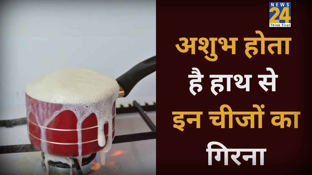 Shakun Shastra: बहुत बड़ा अपशकुन है हाथ से इन 5 चीजों का गिरना, समझ लें आने वाली है भयंकर मुसीबत