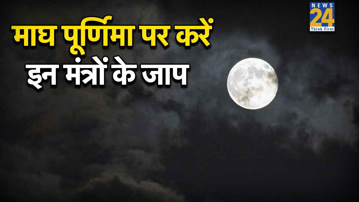Magh Purnima 2026 Upay: बेहद खास है माघ पूर्णिमा, इन मंत्रों के जाप से दूर होंगे कष्ट, मिलेगी मानसिक शांति