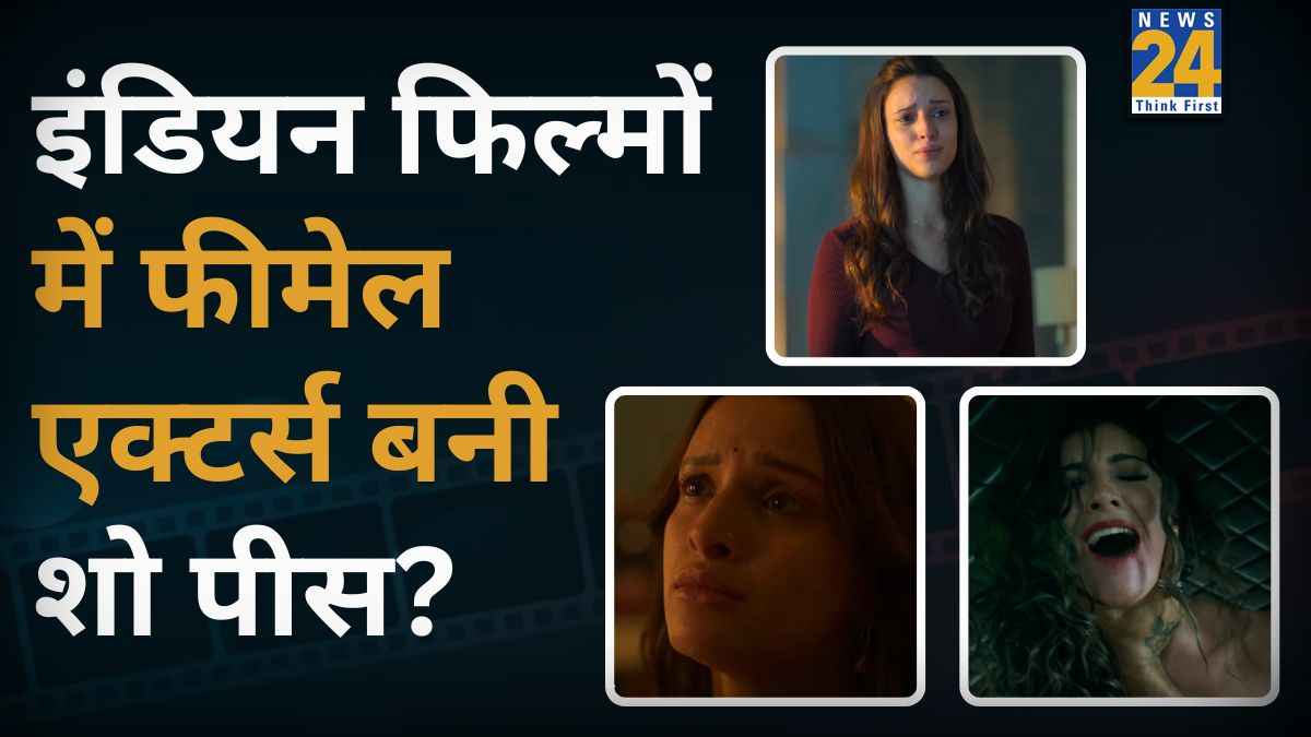 female actors have become showpieces in Indian cinema