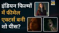 female actors have become showpieces in Indian cinema