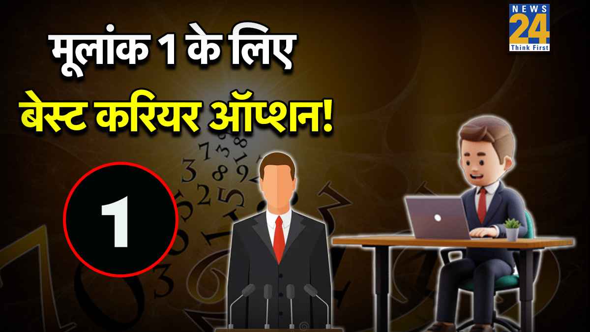 Mulank Career Options: मूलांक 1 के लिए क्या हैं बेस्ट करियर के विकल्प, जानें इनकी पर्सनैलिटी के छुपे राज