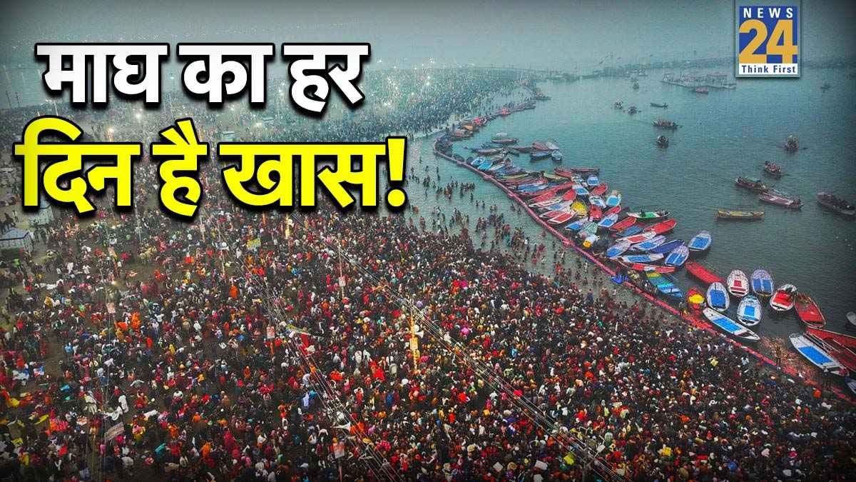 Magh Maas 2026: ये 4 त्योहार माघ मास को बनाते हैं सबसे खास, जानें महत्व और नियम