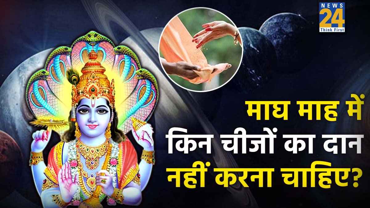 Magh Month 2026: माघ माह में भूलकर भी न करें इन चीजों का दान, चंद्र-राहु और शनि हो जाएंगे नाराज