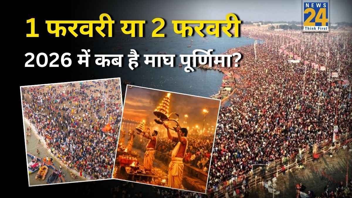 Magh Purnima 2026: कल या परसों, कब है माघ पूर्णिमा? नोट करें तिथि और जानें शाही स्नान का शुभ मुहूर्त-विधि