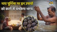 Magh Purnima 2026 Upay