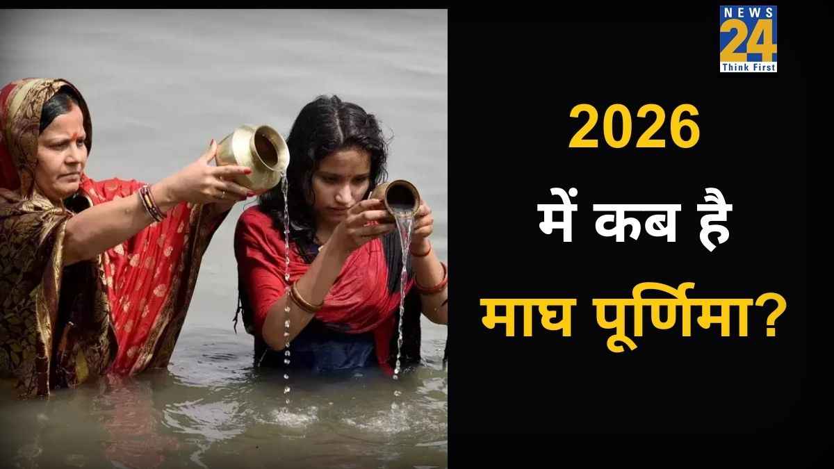 Magh Purnima 2026: 31 जनवरी या 1 फरवरी, कब है माघ पूर्णिमा? नोट करें तिथि और जानें स्नान-दान का शुभ मुहूर्त-विधि