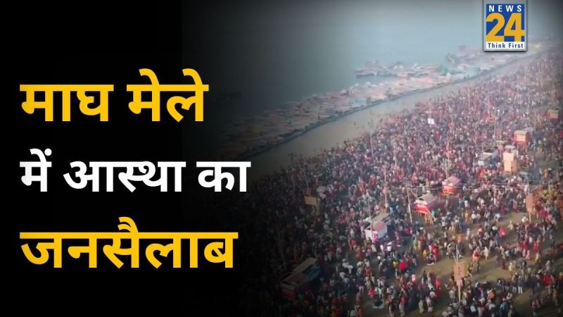 मौनी अमावस्या पर माघ मेले में आस्था का जनसैलाब