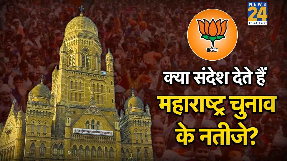 महाराष्ट्र की राजनीति में अहम क्यों हैं निगम चुनाव के नतीजे? मतगणना में छिपे हैं 3 बड़े संदेश