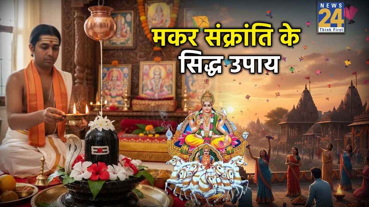 Makar Sankranti 2026 Upay: मकर संक्रांति पर 3 उपायों को करने से होगा महालाभ, सूर्य समान चमकेगा भाग्य