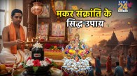 Makar Sankranti 2026 Upay