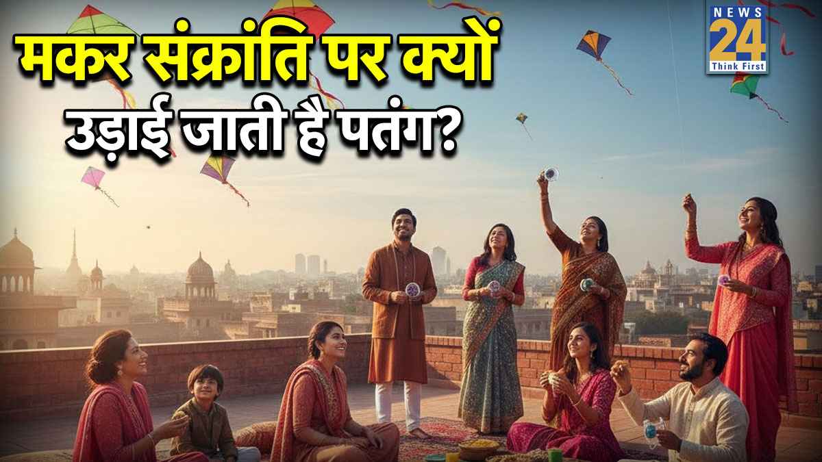 Makar Sankranti Kites Tradition: मकर संक्रांति पर पतंग क्यों उड़ाई जाती है? क्या आप जानते हैं इस खास परंपरा के पीछे का कारण!