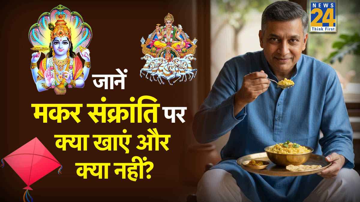 Makar Sankranti-Shattila Ekadashi 2026 Sanyog: मकर संक्रांति पर खिचड़ी नहीं ये चीजें खाएं और करें इन चीजों का दान, मिलेगा षटतिला एकादशी की पूजा का फल