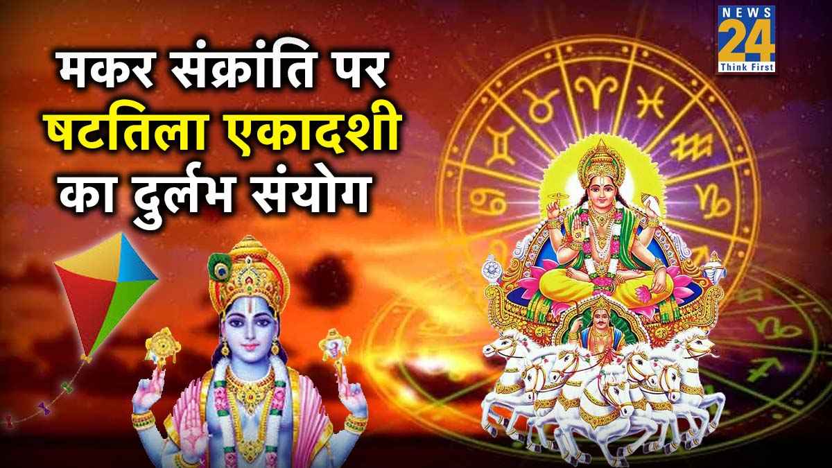 Makar Sankranti-Shattila Ekadashi 2026 Sanyog: 20 साल बाद मकर संक्रांति पर बना षटतिला एकादशी का संयोग, जानें किन 3 राशियों पर मेहरबान होंगे सूर्य-विष्णु