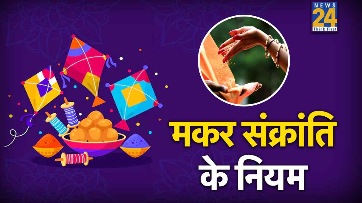 Makar Sankranti 2026: आज 15 जनवरी को मना रहे हैं मकर संक्रांति; इस मुहूर्त में करें सूर्य की उपासना और दान, सालभर रहेंगे खुश