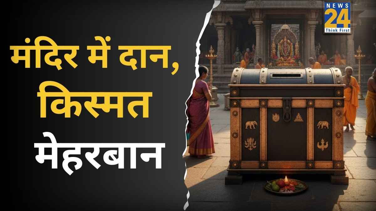 Mandir Guptdaan Tips: मंदिर में गुप्तदान की इन 3 वस्तुओं से खुलता है भाग्य और सफलता का रास्ता