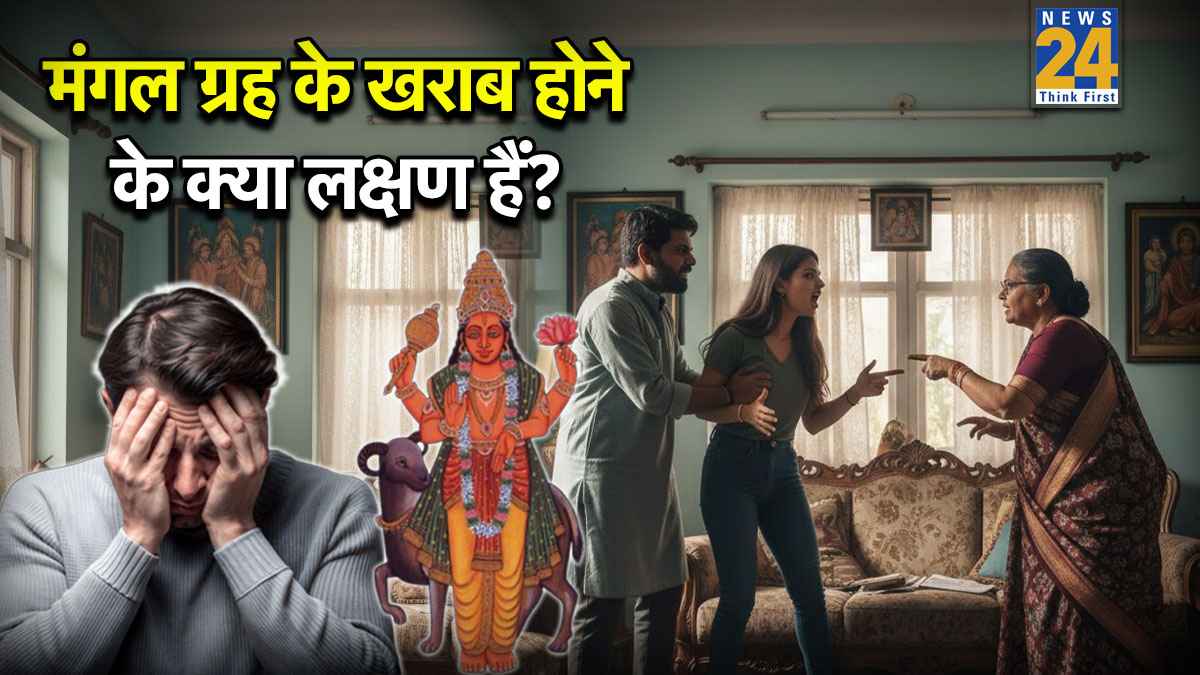 Video: मृत्यु के भय से लेकर गृह क्लेश तक, मंगल ग्रह के खराब होने पर मिलते हैं ये संकेत