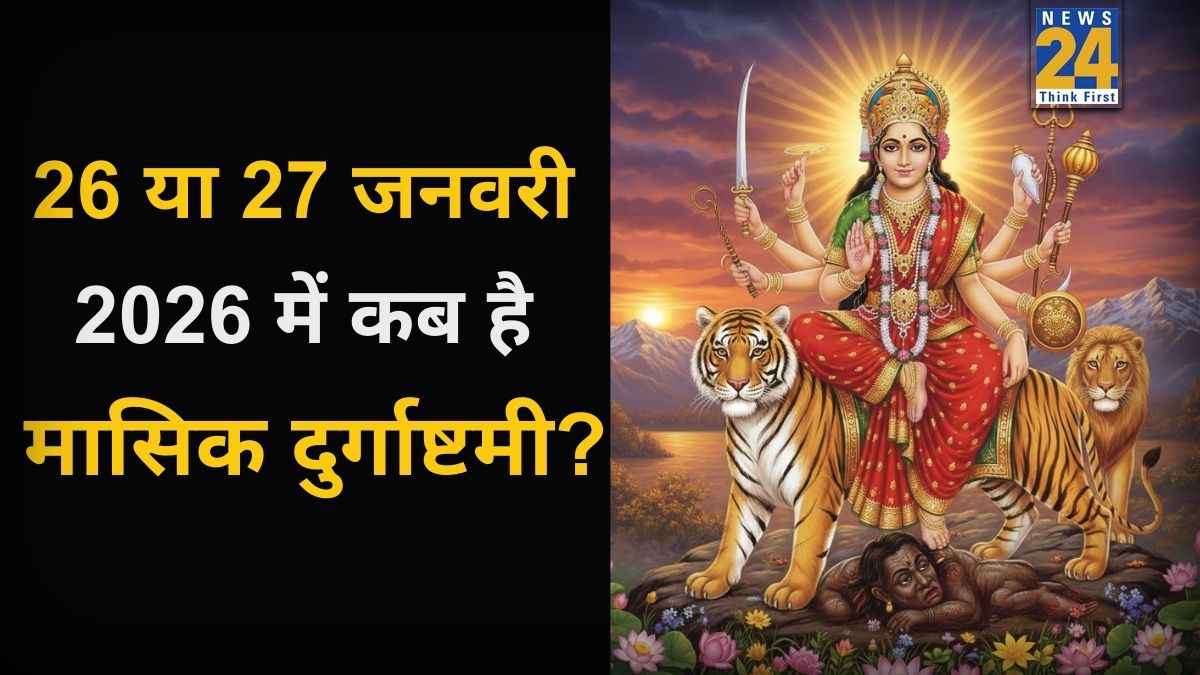 Masik Durgashtami 2026: कल या परसों, कब है मासिक दुर्गाष्टमी? जानें सही तिथि, शुभ मुहूर्त, पूजन विधि और व्रत के पारण का समय