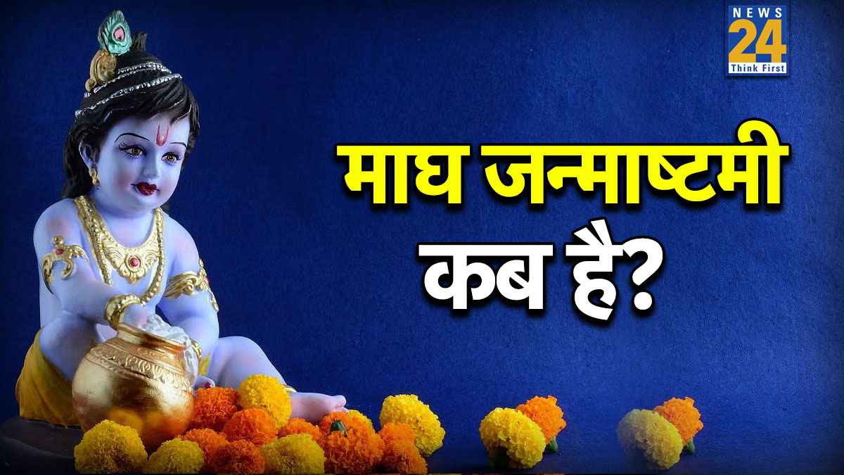 Masik Janmashtami 2026 Date: 9 या 10 जनवरी, कब है 2026 की पहली मासिक जन्माष्टमी? जानें सही डेट, महत्व और पूजा का शुभ मुहूर्त