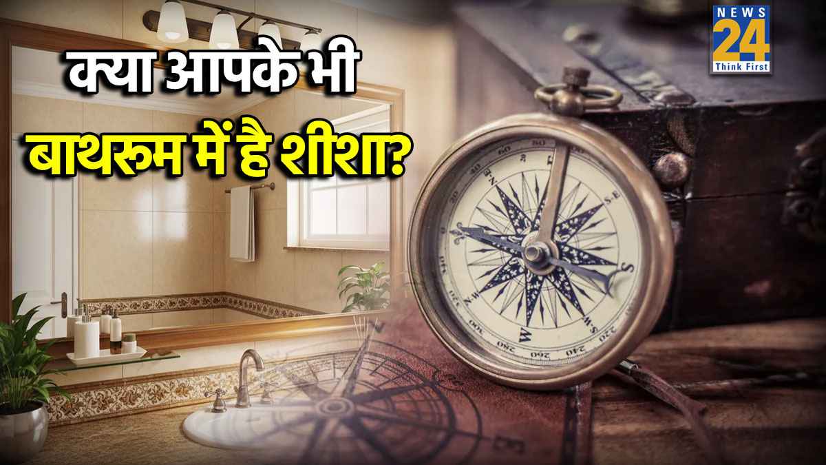 Mirror In Bathroom: क्या बाथरूम में शीशा लगाना चाहिए? जानें वॉशरूम में आईना रखने से जुड़े वास्तु नियम