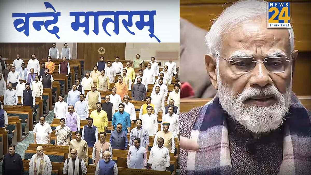 'वन्दे मातरम्' के लिए भी बनेंगे 'जन गण मन' जैसे नियम? सरकार तय कर सकती है नया प्रोटोकॉल!