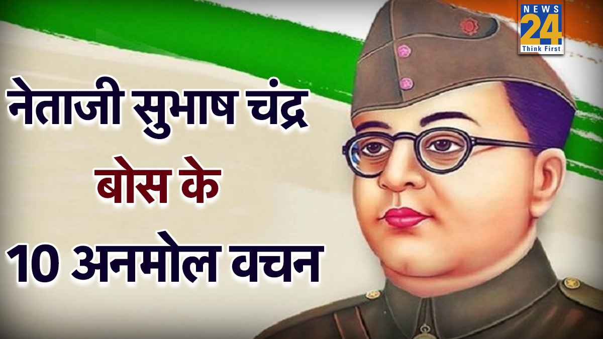 Netaji Subash Chandra Bose Jayanti 2026: सभी को भेजिए नेताजी के ये 10 अनमोल वचन
