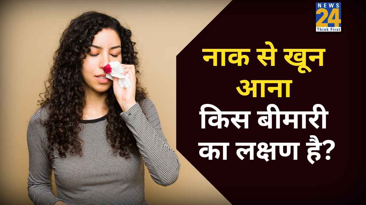 नाक से खून आना किस बीमारी का लक्षण है? जानिए Nose Bleeding के क्या कारण हो सकते हैं
