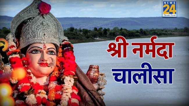 Narmada Devi Chalisa Lyrics In Hindi