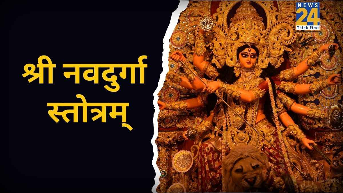 Navdurga Stotram Lyrics: नवरात्रि में ही नहीं मासिक दुर्गाष्टमी पर भी करना चाहिए श्री नवदुर्गा स्तोत्रम् का पाठ, रातों-रात चमक सकता है भाग्य