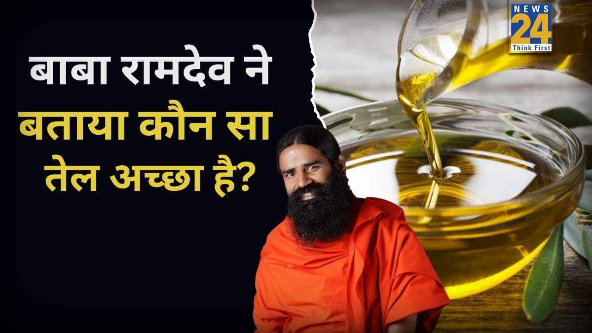 हेल्दी रहने के लिए कौन सा तेल इस्तेमाल करें? बाबा रामदेव ने बताया किस तेल में खाना बनाने से मिलता है फायदा