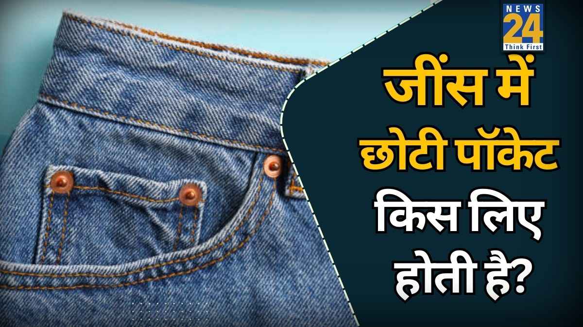 जींस में छोटी पॉकेट का मतलब क्या होता है? यहां जानिए इसे किस सामान के लिए बनाया गया है