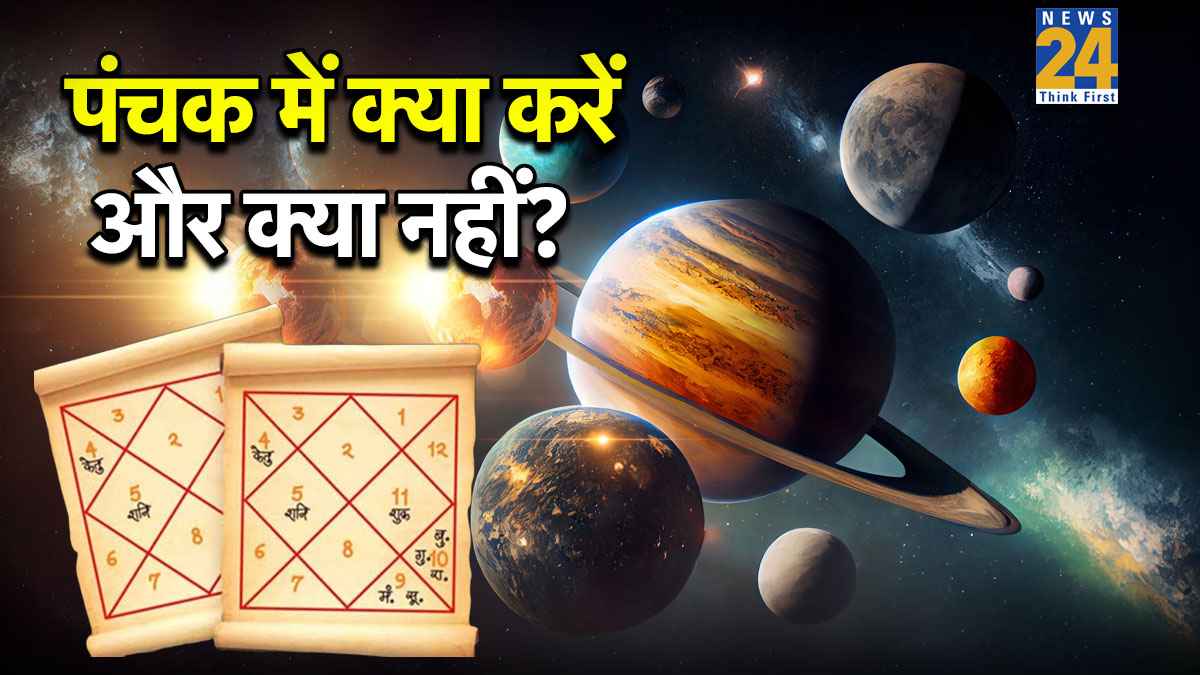 Panchak 2026: शुरू हुआ पंचक, लकड़ी-वाहन की खरीदारी समेत इन कार्यों पर लगी रोक; जानें नियम