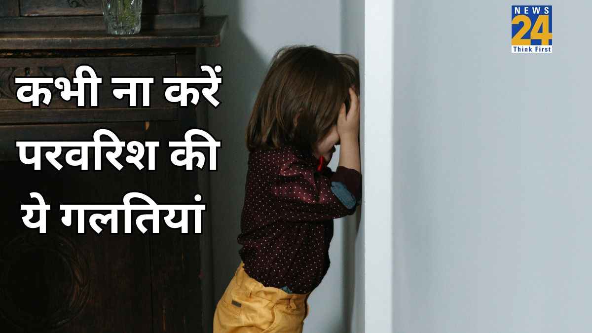 99% पैरेंट्स करते हैं ये गलतियां, बच्चे का कोंफिडेंस हो जाता है कम, चाइल्ड साइकाइट्रिस्ट ने किया एक्सप्लेन