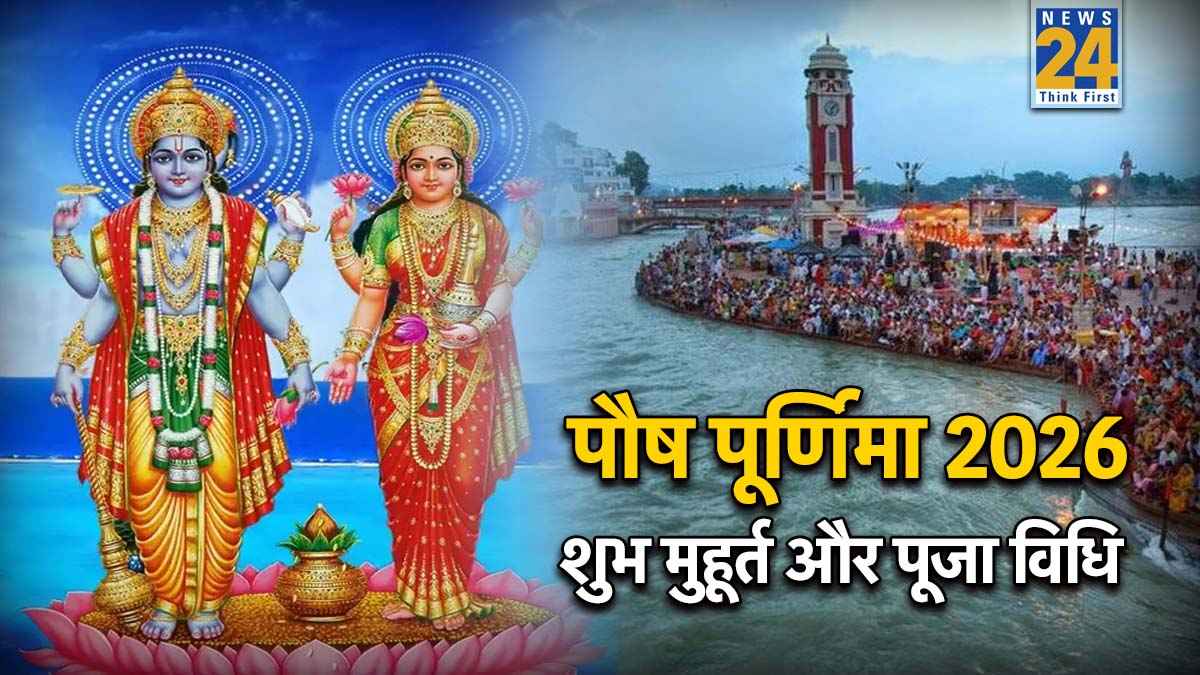 Paush Purnima 2026: आज पौष पूर्णिमा पर शुभ मुहूर्त में इस विधि से करें पूजा, दूर होंगे कष्ट और होगा महालाभ