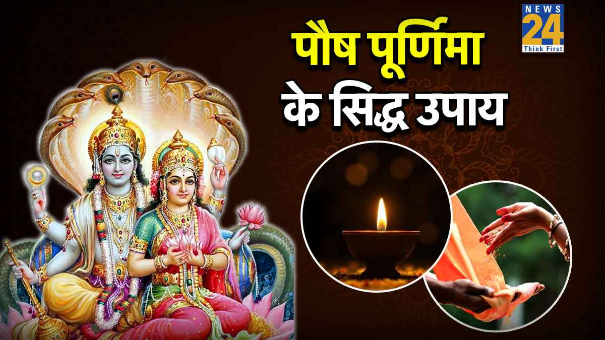 Paush Purnima Upay 2026: पौष पूर्णिमा पर इन 3 उपायों को करने से जागेगी किस्मत, बनेंगे सारे बिगड़े काम
