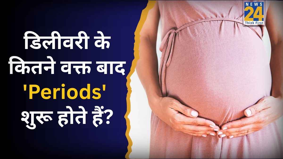 डिलीवरी के बाद कितने समय तक पीरियड्स न आना होता है नॉर्मल? जानें कब डॉक्टर से मिलना जरूरी