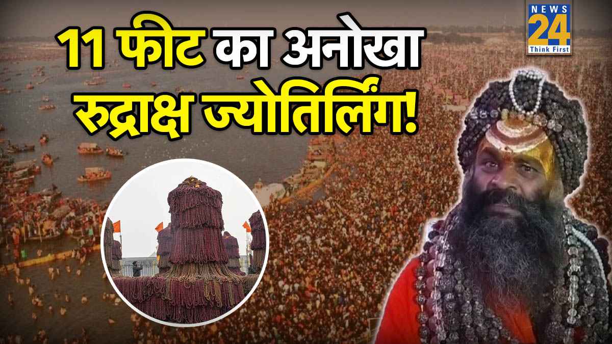 Prayagraj Magh Mela 2026: 5 करोड़ 51 लाख रुद्राक्ष का ज्योतिर्लिंग, 11,000 त्रिशूल… मौनी महाराज का दिव्य शिव-अनुष्ठान देखकर दंग हैं लोग