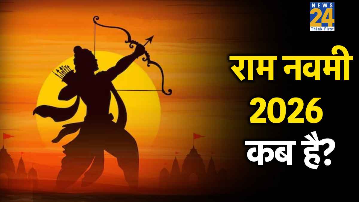 Ram Navami 2026 Date: साल 2026 में इस दिन मनाया जाएगा भगवान श्रीराम का जन्मोत्सव, जानें पूजा का सही मुहूर्त