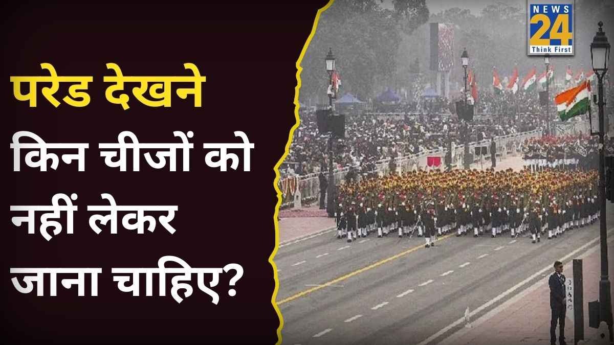 Republic Day Parade 2026: रिपब्लिक डे पर देखने जा रहे हैं परेड? इन चीजों को बिल्कुल साथ ना लेकर जाएं, नहीं मिलेगी एंट्री